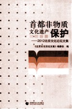 首都非物质文化遗产保护 2012北京文化论坛文集