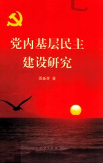 党内基层民主建设研究