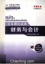 2013年 全国注册税务师执业资格考试 全真模拟试卷 财务与会计