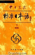 中日交流标准日本语 初级 下