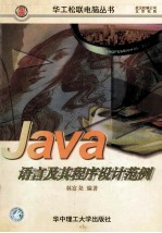 JAVA语言及其程序设计范例