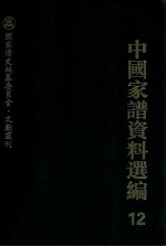 中国家谱资料选编 12 经济卷