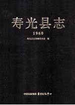 寿光县志 1960