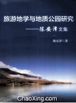 旅游地学与地质公园研究 陈安泽文集