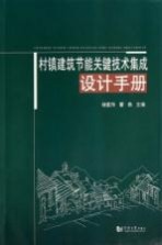 村镇建筑节能关键技术集成设计手册