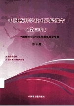 中国核科学技术进展报告 第3卷 中国核学会2013年学术年会论文集 第9册 核医学分卷 核技术工来应用分卷