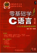 零基础学C语言  第3版