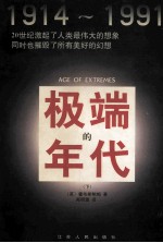 极端的年代  1914-1991  下