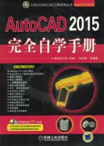 AutoCAD 2015完全自学手册