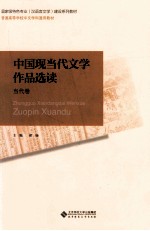 中国现当代文学作品选读  当代卷