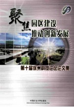 聚焦园区建设 推动创新发展 第十届徐州科技论坛论文集