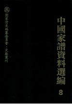 中国家谱资料选编 8 家规族约卷 上