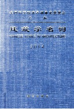 建筑学名词 2014