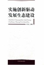 实施创新驱动，发展生态建设