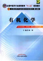 有机化学 供中药学类药学类制药工程等专业用