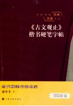 中国传统经典名篇系列 《古文观止》楷书硬笔字帖