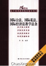 国际公法、国际私法、国际经济法教学法条  21世纪法学系列教材配套辅导用书