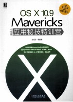 OSX  10.9  Mavericks小牛版应用秘技特训营