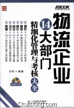 物流企业14大部门精细化管理与考核大全