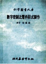 科学图书大库 数字控制之零件程式制作