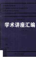 王宽诚教育基金会学术讲座汇编 第36集