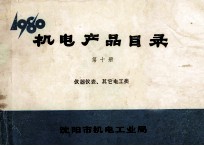 机电产品目录 第10册 仪器仪表、其他电工类