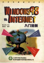 WINDOWS 98与INTERNET入门范例