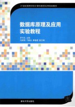 数据库原理及应用实验教程