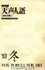 朝日新闻 天声人语 英文对照 83年冬