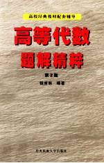 高等代数题解精粹 修订版