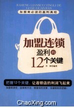 加盟连锁盈利的12个关键