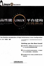 高性能LINUX平台建构实践指南