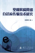 空间异构网络自适应传输技术研究