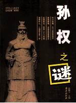 中华风云人物系列 孙权之谜