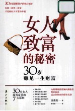 女人致富的秘密 30岁赚足一生财富