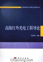 高级红外光电工程导论