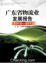 广东省物流业发展报告 2012-2013