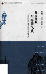 都市风貌与海派气质  清末民初长篇都市小说上海叙事研究