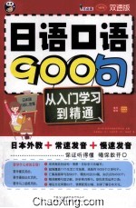 日语口语900句  从入门学习到精通  双速版