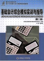 新世纪高职高专会计与电算化会计类课程规划教材 基础会计综合模拟实训与指导 第2版