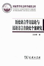 历史语言学方法论与汉语方言音韵史个案研究