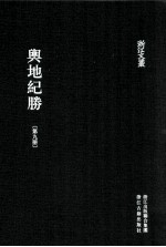 舆地纪胜 第9册 卷129-152