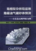 陆相复杂断陷盆地隐蔽油气藏砂体预测 以苏北高邮凹陷为例