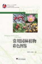 常用园林植物彩色图鉴