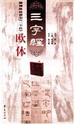 颜柳欧赵四体《三字经》 欧体