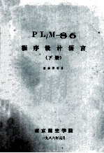 PL/M-86程序设计语言  下