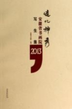 造化神秀 安徽省书画院写生集 2013