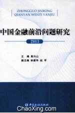 中国金融前沿问题研究 2013