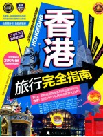 香港旅行完全指南 2014-2015 最新全彩版