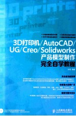 3D打印机  AutoCAD、UG、Creo、Solidworks产品模型制作完全自学教程